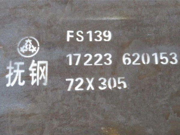 FS139模具钢