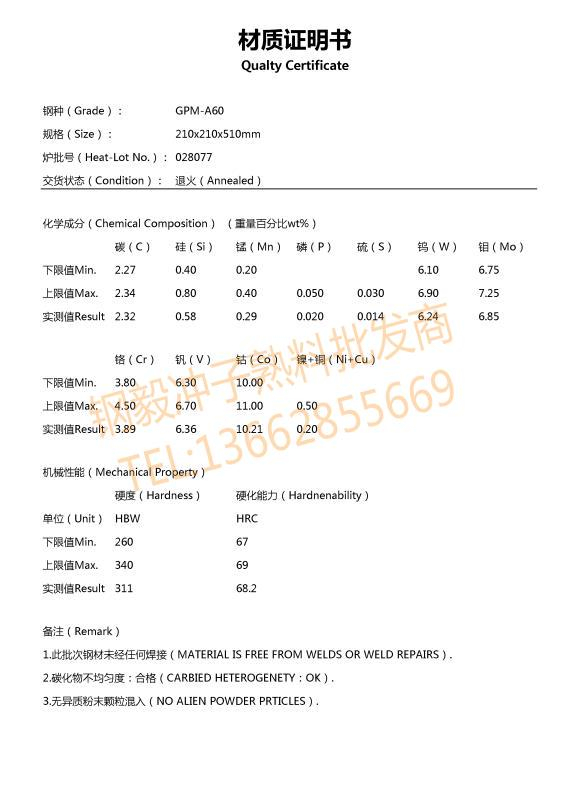 ASP60粉末高速钢材质证明