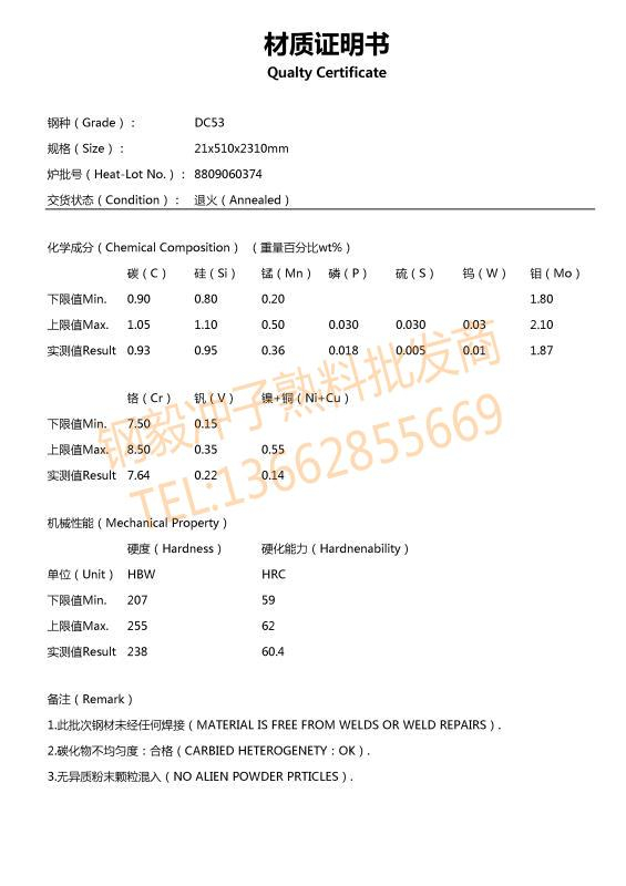 DC53钢材质证明